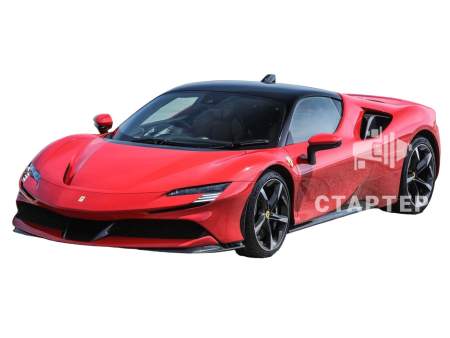 Феррари SF90 Stradale